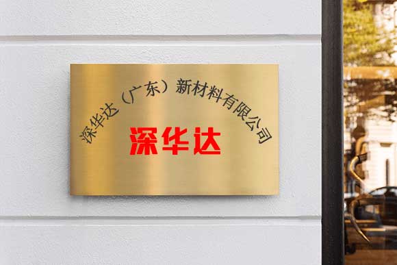 深华达公司